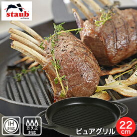 Staub ストウブ ピュアグリル グリルパン 22cm ブラック IH対応 ガス直火対応 バーベキュー BBQ ステーキ 焼肉 鉄板焼 40511-520 合羽橋 かっぱ橋