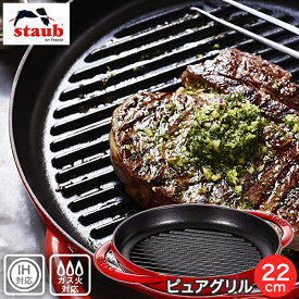 Staub ストウブ ピュアグリル グリルパン 22cm チェリー IH対応 ガス直火対応 バーベキュー BBQ ステーキ 焼肉 鉄板焼 40511-524 合羽橋 かっぱ橋