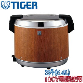 100V電源使用 タイガー 電子ジャー 炊きたて 3升 5.4L 木目 JHA-A541 保温ジャー 保温専用 TIGER 合羽橋 かっぱ橋