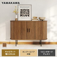 【P13+2000円OFFクーポンあり、31日1時59分迄】山川家具 サイドボード キャビネット 幅120cm タンブール…