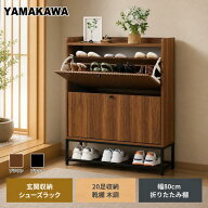 【今日限定P13+4000円OFF 0時間まで】山川家具 玄関収納 シューズラック 20足収納 幅80cm 靴棚 木調 スカ…
