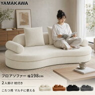 【今日限定P10+4000円OFF 0時間まで】山川家具ソファ 2人掛け 枕付き フロアソファー 幅198cm 組立て不要…