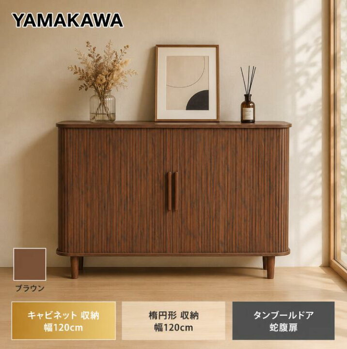 楽天市場】【今日限定P13+4000円OFF 0時間まで】山川家具 キャビネット 