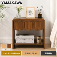 【今日限定P8+4000円OFF 0時間まで】山川家具 ナイトテーブル 引き出し 2セット 1セット ベッド横 幅50cm…