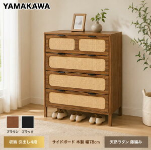 ラタン チェスト 4段」の人気商品一覧・価格比較 - 価格.com