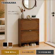 【今日限定P10+4000円OFF 0時間まで】山川家具 下駄箱 幅70cm シューズボックス 12-20足収納 靴箱 スリム…