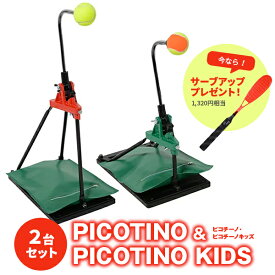 トレーニング用品 テニス トレーニング 練習器具 キッズ スポーツ 練習機 ピコチーノ＋ピコチーノキッズ2台セット 硬式 ソフトテニス グッズ ギフト テニスボール ストローク テニス用品 テニス部 プレゼント 一人 1人 自宅 スポーツ 遊び 家族で 運動器具 送料無料