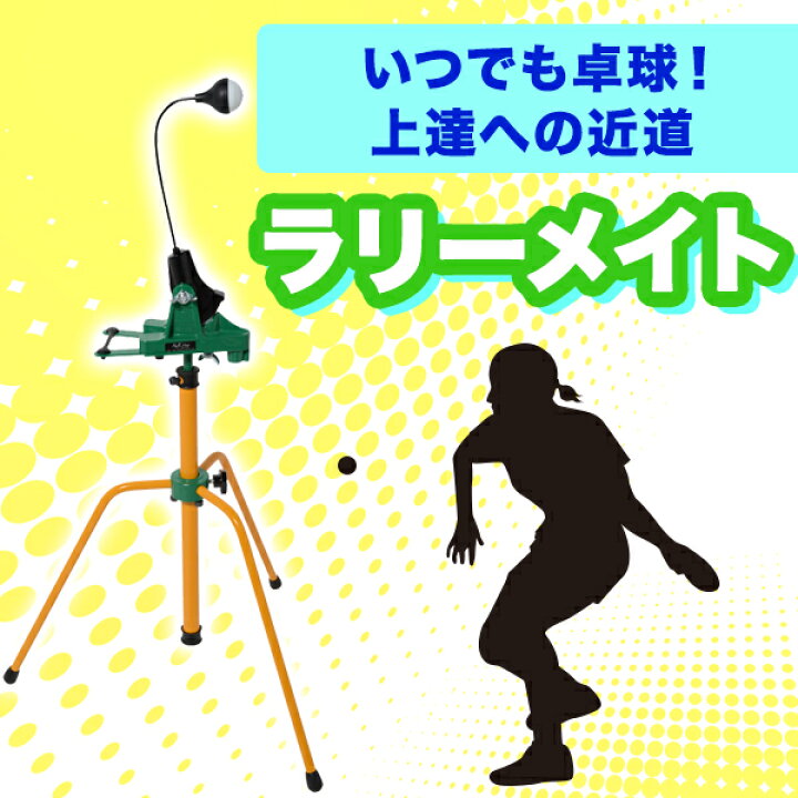 楽天市場】卓球 練習機ラリーメイト 一人 卓球 練習球 反復練習 卓球 