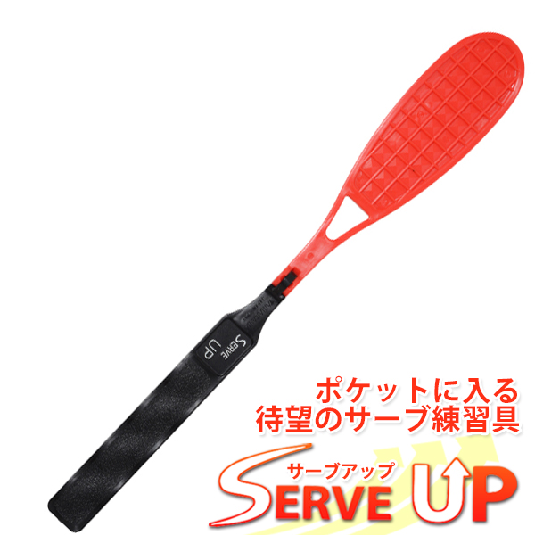 テニス練習器具　サーブアップ　Serve Up