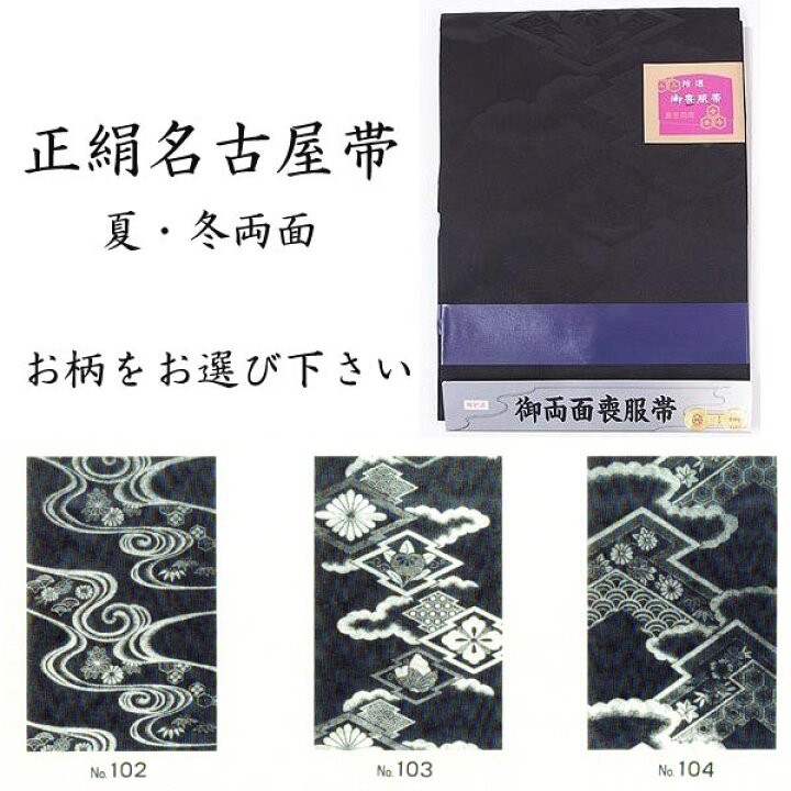 楽天市場】喪服帯 黒紋付 黒共帯 正絹両面帯 西陣両面名古屋帯 3柄から  