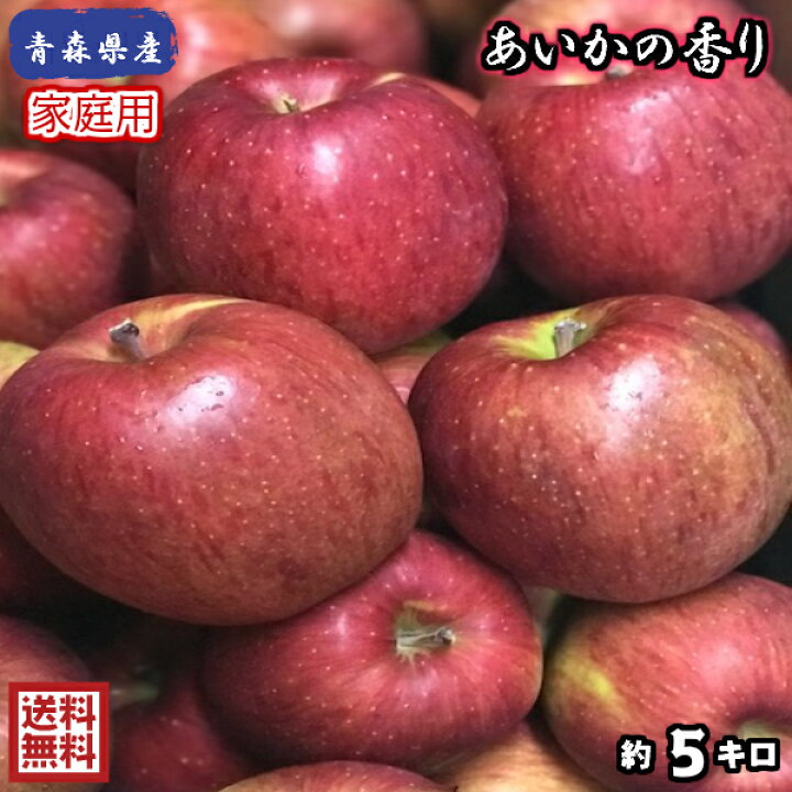 楽天市場 在庫わずか 送料無料 数量限定 青森県産 あいかの香り 家庭用 5kg 約5キロ 晩生種りんご 食品 果物 フルーツ お取り寄せグルメ 山金りんご 楽天市場店