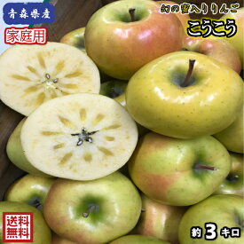 幻の蜜入りりんごが奇跡の入荷！！【送料無料】数量限定！青森県産　こうこう　家庭用　3kg(約3キロ） 中生種りんご　食品　果物　フルーツ　お取り寄せグルメ