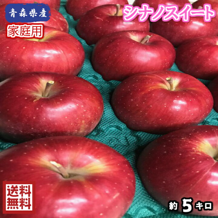 送料無料青森県産 シナノスイート 家庭用 5Kg(約5キロ) 中生種りんご 食品 果物 フルーツ お取り寄せグルメ : 山金りんご  店