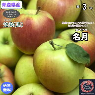 大人気の甘ーい黄色りんご！【送料無料】お試し品！　青森県産　名月　家庭用　3Kg(約3キロ)　 中生種り…