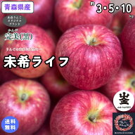 数量限定！【送料無料】お試し品！青森県産　未希ライフ　家庭用　3・5・10kg(約3・5・10キロ） 早生種り…