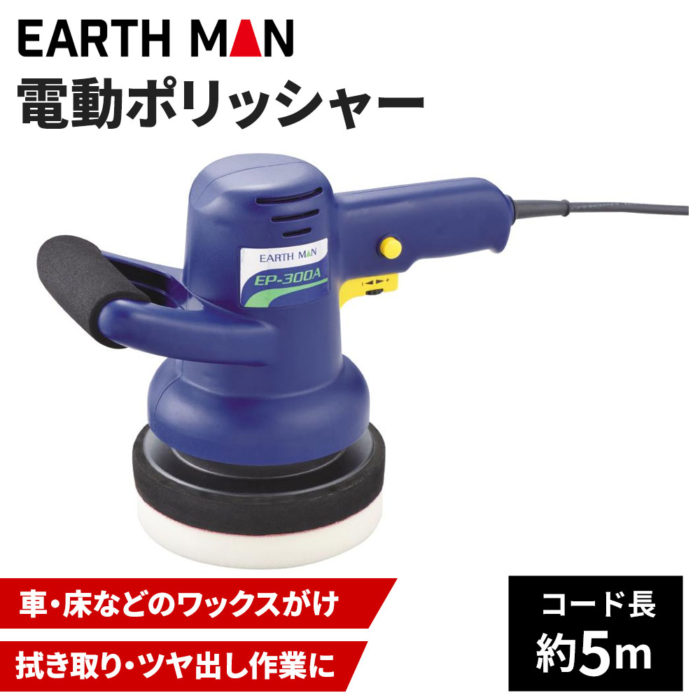 EarthMan アースマン お得セット 電動ポリッシャー EP-300A 日本正規品