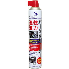 AZ A-Z エーゼット 強力・速乾パーツクリーナー 840ml #931