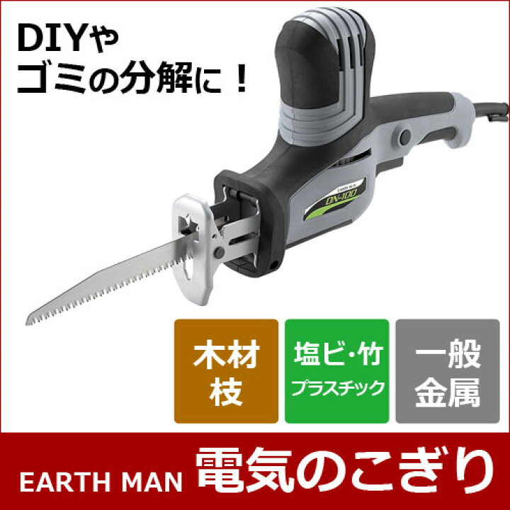 楽天市場 Earth Man アースマン Ac100v電気のこぎり ガーデニング 日曜大工 家庭用 小型 電のこ 電ノコ 切断 電動のこぎり 小型 切断 ブレード付き Dn 100 ホームセンターヤマキシ楽天市場店