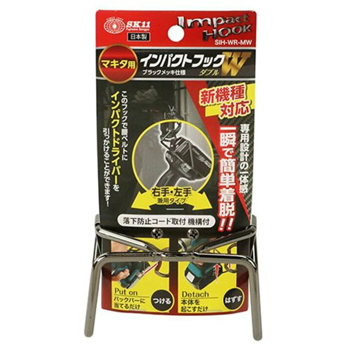 楽天市場】SK11 インパクトフックマキタ用 W [工具 収納 腰ベルト 
