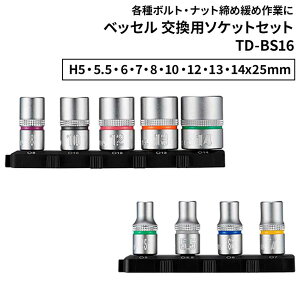 �x�b�Z�� �����p�\�P�b�g�Z�b�g [DIY �H�� �{���g �i�b�g ���� �ɂߍ�� �A���z���_�[ 9�g H5�E5.5�E6�E7�E8�E10�E12�E13�E14x25mm] TD-BS16
