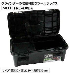 SK11 �c�[���{�b�N�X [�H� ���[ �H����� ��� ���M�X���C�h�@�\�t] FRE-430BK