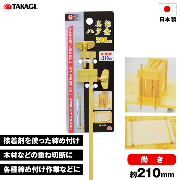 楽天市場】GISUKE 真鍮ハタ金 [ハタガネ 大工道具 締め付け 圧着 