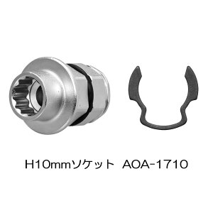 ANEX (�A�l�b�N�X) �I�t�Z�b�g�A�_�v�^�[17mm��p H10mm�\�P�b�g [�A�^�b�`�����g�H�� �{���g �i�b�g ���߂� �d���h���C�o�[] AOA-1710