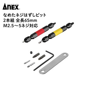 ANEX(�A�l�b�N�X) �Ȃ߂��l�W�͂����r�b�g �S��65mm M2.5�`5�l�W�Ή� [DIY ��ƍH�� �l�W�͂��� �h���C�o�[] ANH-S1