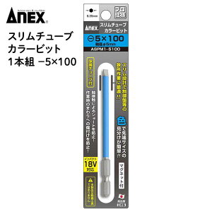 ANEX(�A�l�b�N�X) �X�����`���[�u�J���[�r�b�g 1�{�g -5x100 [DIY �H�� �l�W ���� �ɂߍ�� �h���C�o�[] ASPM1-5100