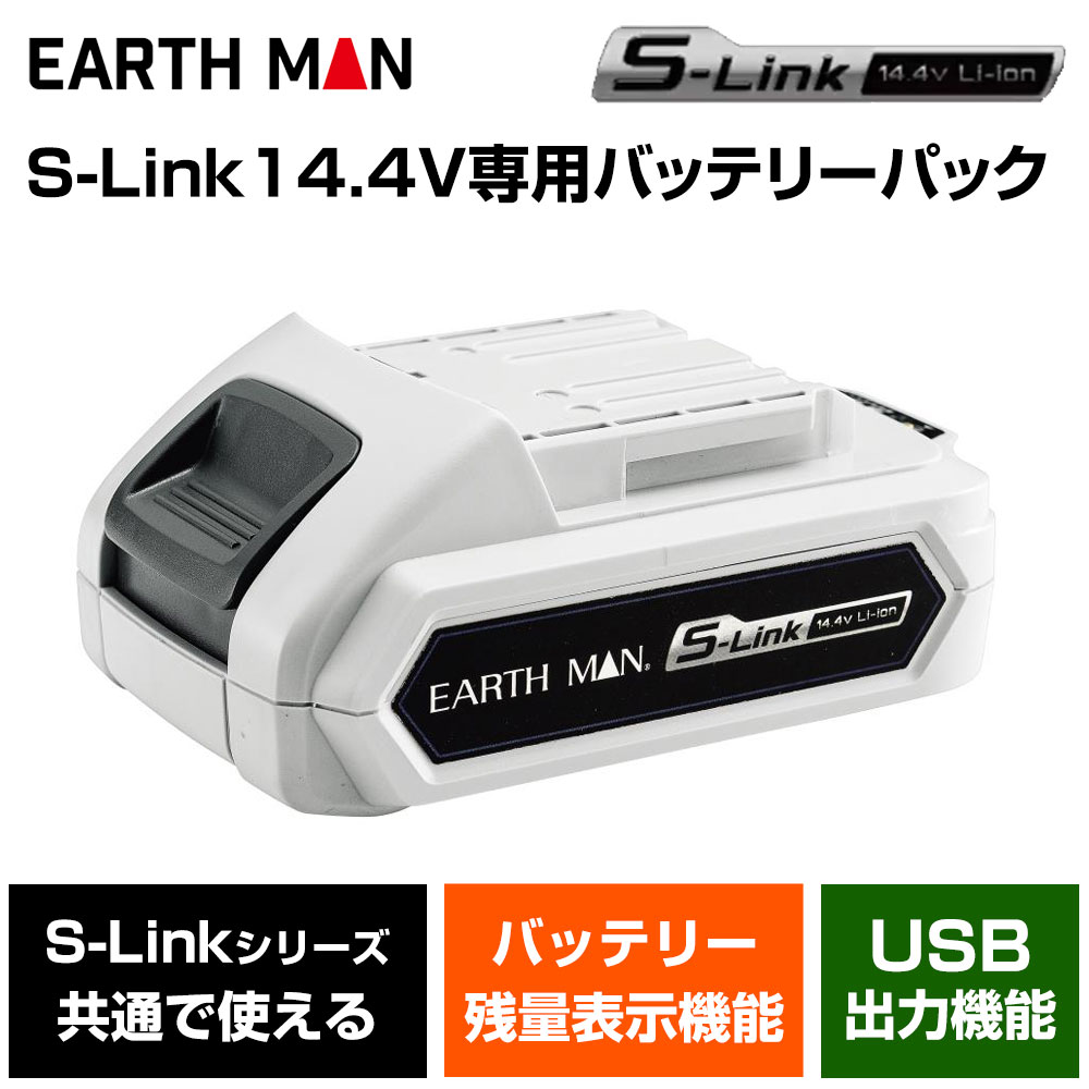 高儀 EARTH MAN S-Link 14.4V専用 USB出力付 バッテリーパック BP-144LiA