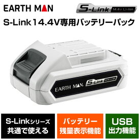 高儀 EARTH MAN S-Link 14.4V専用バッテリーパック(USB出力付)[電動工具 充電池] BP-144LiA