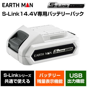 ���V EARTH MAN S-Link 14.4V��p�o�b�e���[�p�b�N(USB�o�͕t)[�d���H�� �[�d�r] BP-144LiA