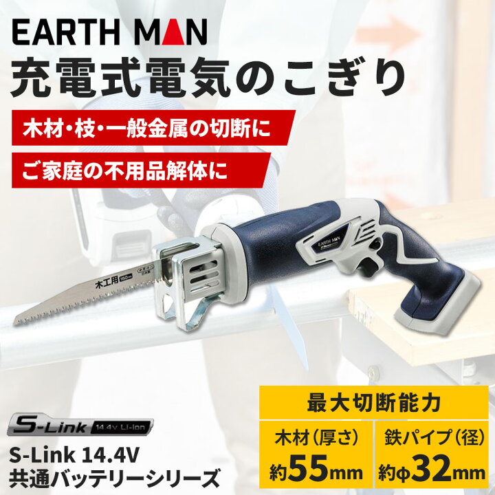 楽天市場】高儀 EARTH MAN S-Link 14.4V充電式電気のこぎり[電動工具 