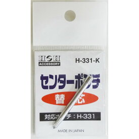 H&H H-331用センターポンチ替芯 H-331-K