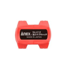 【6/4 20:00～6/11 01:59 エントリーでポイント10倍】ANEX 強力マグキャッチ 412