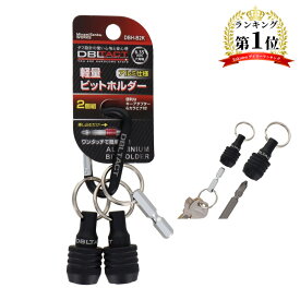 三共コーポレーション DBLTACT 軽量ビットホルダー 2個組 マットブラック [作業用品 作業ホルダー 先端工具ホルター キーチェーン] DBH-B2K