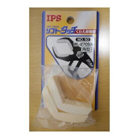 【訳あり品】【在庫処分】【旧パッケージ・色あせあり】IPS ソフトタッチ ワイド(WL-270S)用 角型 スペア樹脂 [工具 くわえ部 交換] NO.50
