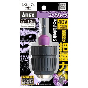 ANEX �C���p�N�g�Ή� �L�[���X�h�����`���b�N �R���O�`���b�N ��1.5�`13mm [�H�� ������ ������] AKL-174