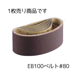 y݌ɏzxX^[ލH EB100xg#80 100×610mm (1) [H   ؍] EB100-80