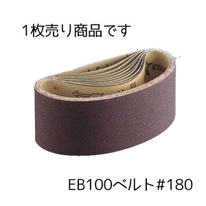 y݌ɏzxX^[ލH EB100xg#180 100×610mm (1) [H   ؍] EB100-180