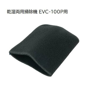 E-Value �t�H�[���t�B���^ [�������p�|���@ EVC-100P ��p�p�[�c �|�� �A�^�b�`�����g ����] EVC-100P�p