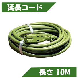 フジマック アースカラー 延長コード JEコード ソフトタイプ 15A 長さ10m モスグリーン [工具 作業 アウトドア DIY] JE-1510-MG