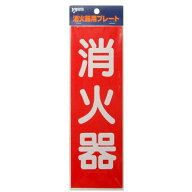 ヤマトプロテック 消火器プレート 24cm HBS2