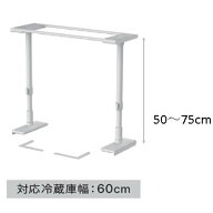 平安伸銅工業 冷蔵庫転倒防止つっぱり棒 60 マットホワイト 幅60cm用 取付高さ50〜75cm [地震 防災 固定 …