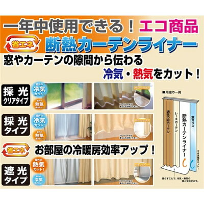  断熱カーテンライナー