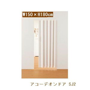 フルネス SJ2 アコーデオンドア ファンデ 150×180 L5604 【○】