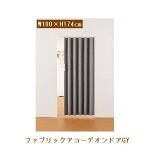 フルネス ファブリックアコーデオンドア グレー 100×174 L5630 【○】