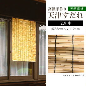 武田コーポレーション 天津すだれ 2.9 中[簾 日除け 目隠し 暑さ対策 室内 屋外 竹] 幅88cm×丈112cm