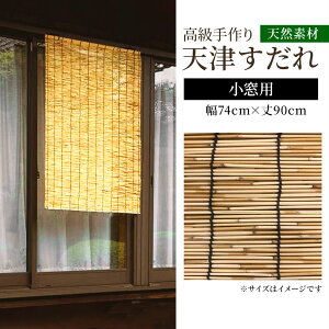 すだれ インテリアファブリック 小窓用の人気商品 通販 価格比較 価格 Com