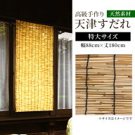 武田コーポレーション 天津すだれ 特大[簾 日除け 目隠し 暑さ対策 室内 屋外 竹] 幅88cm×丈180cm